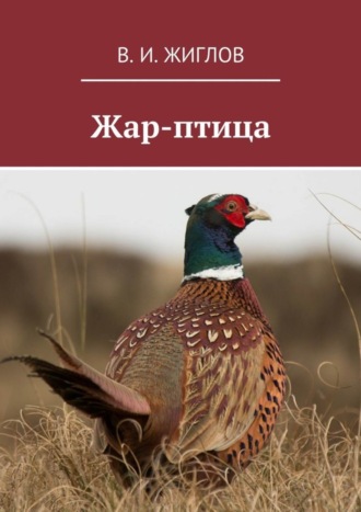. Жар-птица