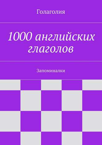 . 1000 английских глаголов. Запоминалки