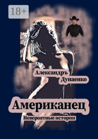. Американец. Невероятные истории