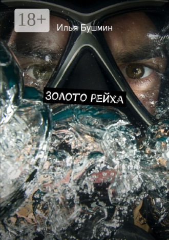 Илья Бушмин. Золото рейха