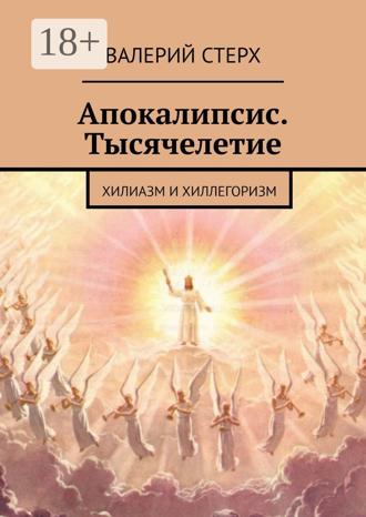 . Апокалипсис. Тысячелетие. Хилиазм и хиллегоризм