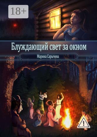 Марина Сарычева. Блуждающий свет за окном