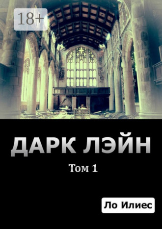 Ло Илиес. Дарк Лэйн. Том 1
