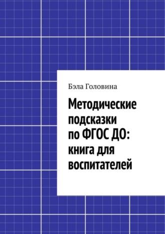 . Методические подсказки по ФГОС ДО: книга для воспитателей