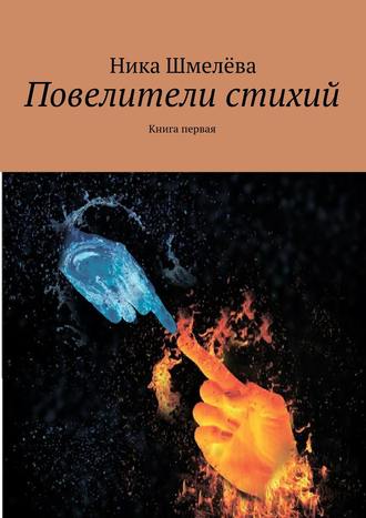 . Повелители стихий