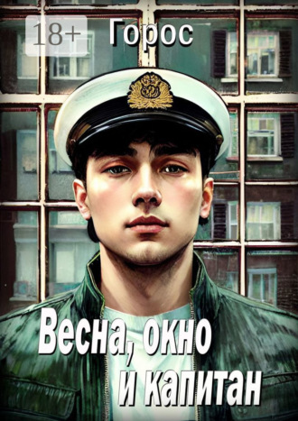 Горос. Весна, окно и капитан