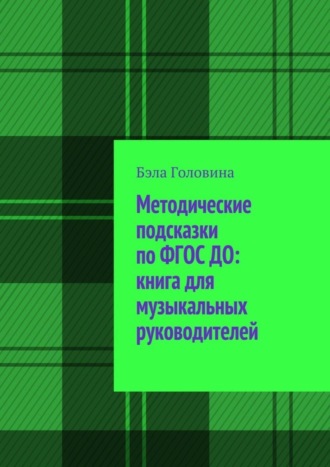. Методические подсказки по ФГОС ДО: книга для музыкальных руководителей