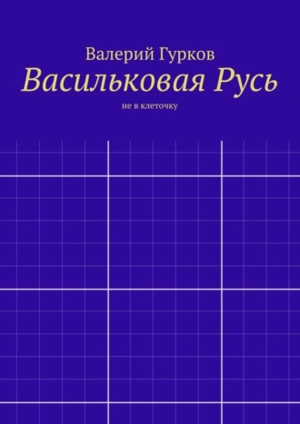 . Васильковая Русь
