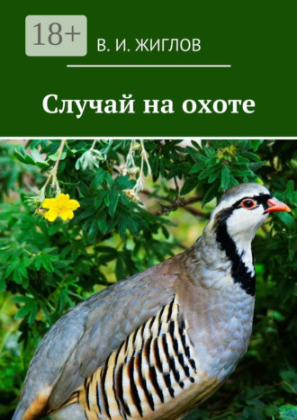 В. И. Жиглов. Случай на охоте
