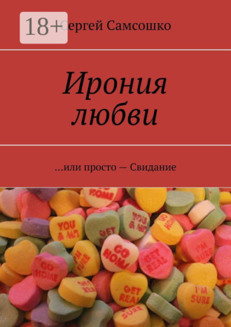 . Ирония любви. …или просто – Свидание