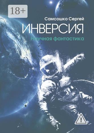 Сергей Самсошко. Инверсия. Научная фантастика