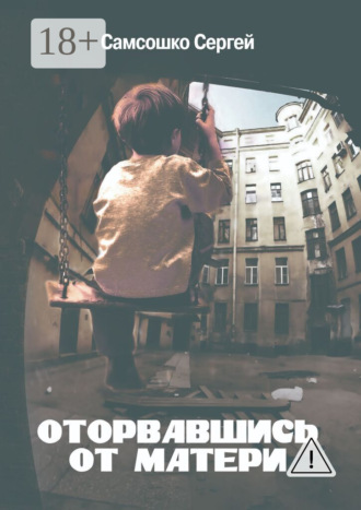 . Оторвавшись от матери. Драма