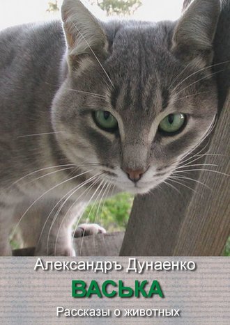 . Васька. Рассказы о животных