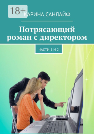 . Потрясающий роман с директором. Части 1 и 2