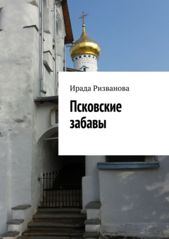 . Псковские забавы