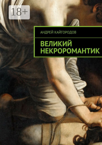 . Великий некроромантик