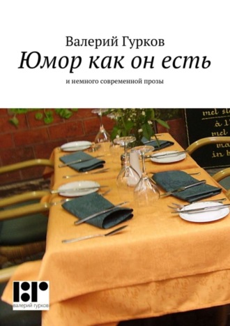 . Юмор как он есть