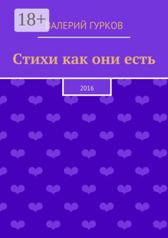 . Стихи как они есть. 2016