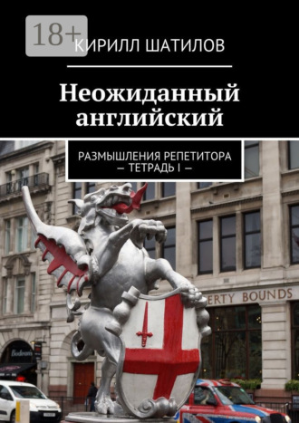 . Неожиданный английский. Размышления репетитора – Тетрадь I —