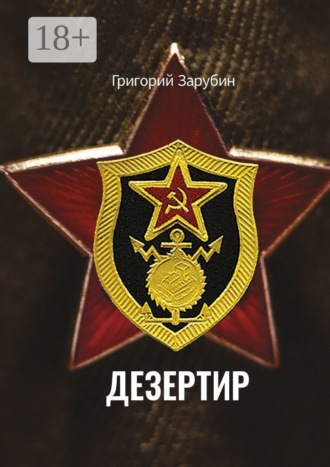Григорий Зарубин. Дезертир. Солдатский роман