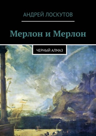 . Мерлон и Мерлон. Черный алмаз