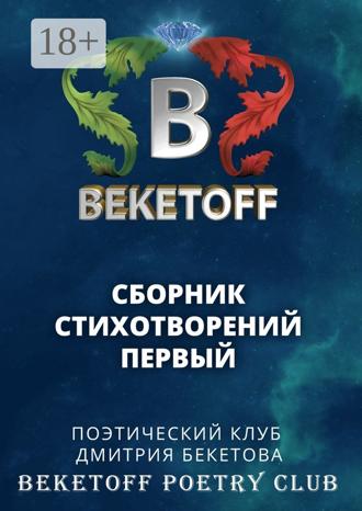 . Сборник стихотворений первый