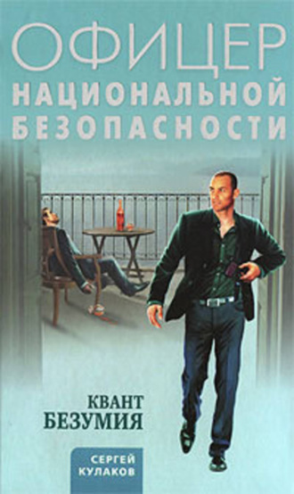 Сергей Кулаков. Квант безумия