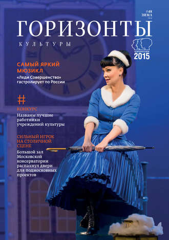 . Горизонты культуры №4 (48) 2015