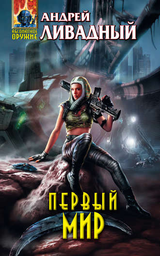 . Первый Мир