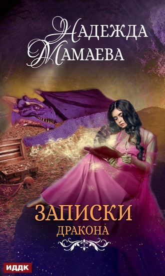 . Записки дракона