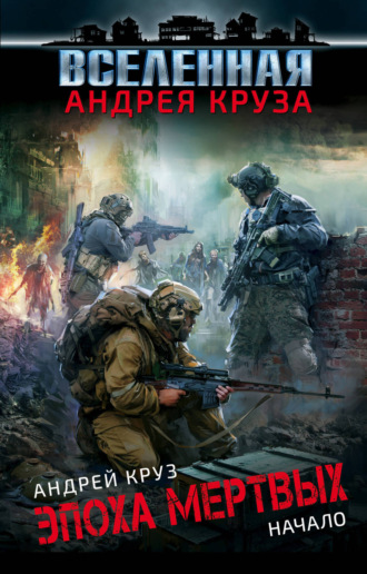 . Эпоха мёртвых. Начало