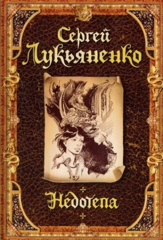 . Недотепа