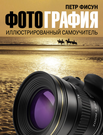 . Фотография. Иллюстрированный самоучитель