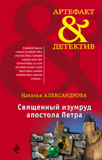 . Священный изумруд апостола Петра