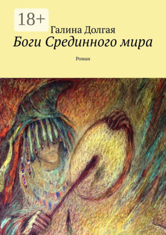 Галина Альбертовна Долгая. Боги Срединного мира. Роман