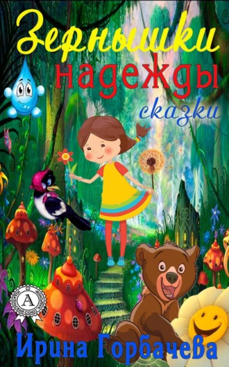 Ирина Горбачева. Зёрнышки надежды (сборник сказок)
