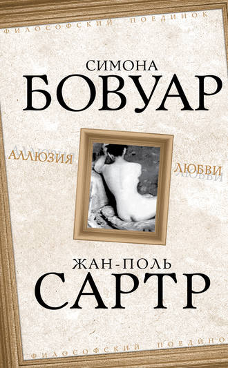 . Аллюзия любви