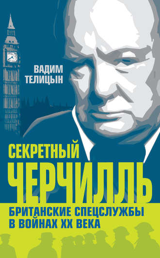 . Секретный Черчилль. Британские спецслужбы в войнах ХХ века