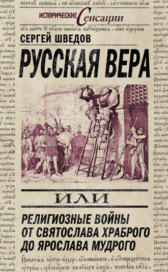. Русская вера, или Религиозные войны от Святослава Храброго до Ярослава Мудрого