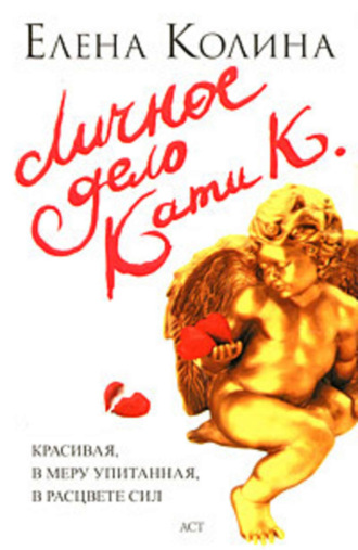 . Личное дело Кати К.