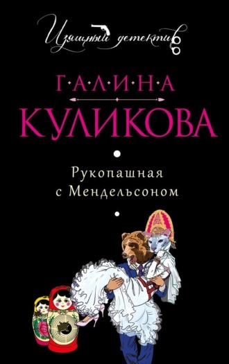 . Рукопашная с Мендельсоном