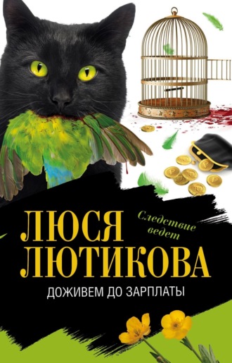 Люся Лютикова. Доживем до зарплаты