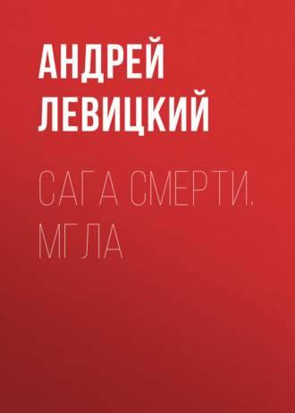 . Сага смерти. Мгла