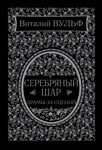 . Серебряный шар. Драма за сценой
