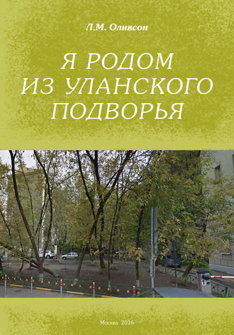 . Я родом из Уланского подворья