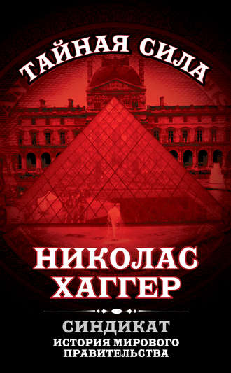 . Синдикат. История мирового правительства