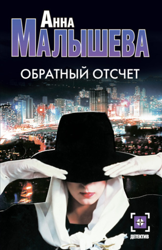 . Обратный отсчет
