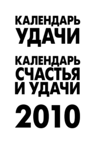 . Календарь удачи на 2010 год