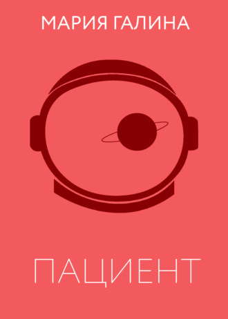 . Пациент