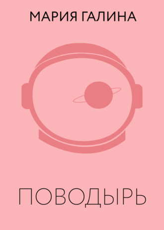 . Поводырь